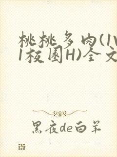 桃桃多肉(1V1校园H)全文阅读