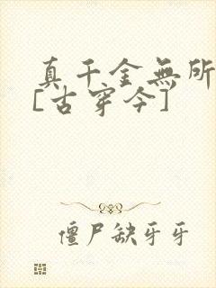 真千金无所畏惧[古穿今]