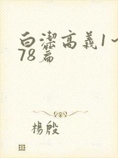 白洁高义1～178篇