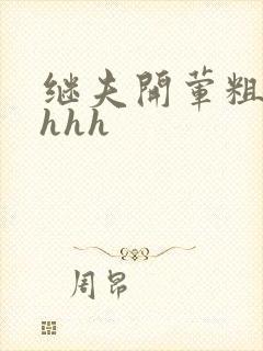 继夫开荤粗肉hhhh封面