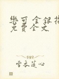 乐可 金银花露免费全文