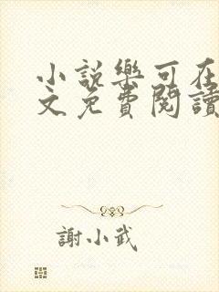 小说乐可在线全文免费阅读笔趣阁下载网站