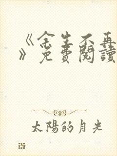 《余生不再爱你》免费阅读