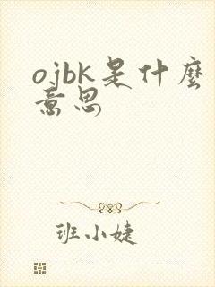 ojbk是什么意思