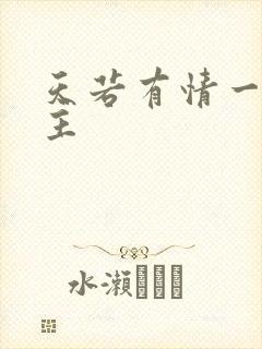 天若有情一家之主封面