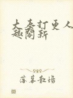 大奉打更人 笔趣阁新