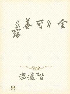 《姜可》金银花露封面