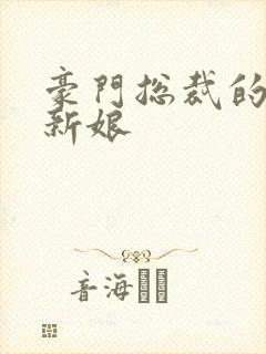 豪门总裁的闪婚新娘