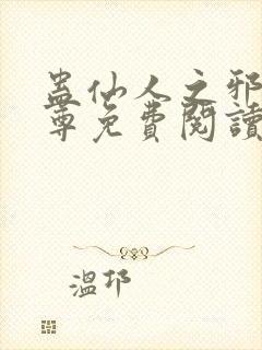 蛊仙人之邪浮魔尊免费阅读千面兰的