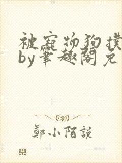 被宠物狗扑倒后by笔趣阁免费阅读