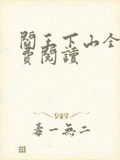 阎王下山全书免费阅读