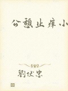 公憩止痒小说