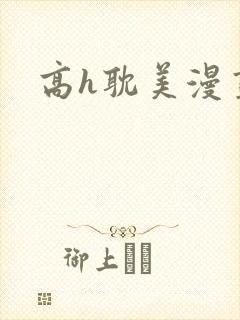 高h耽美漫画封面