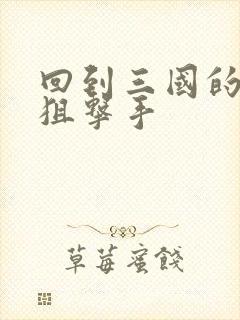 回到三国的特种狙击手