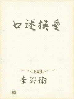 口述换爱