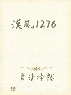 汉风1276