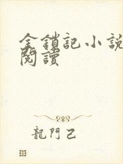 金锁记小说全文阅读