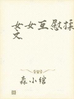 女女互慰揉小黄文