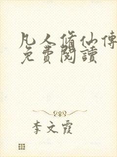 凡人修仙传小说免费阅读