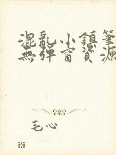 混乱小镇笔趣阁无弹窗资源