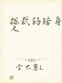 总裁的赔身小情人