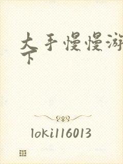 大手慢慢游走往下