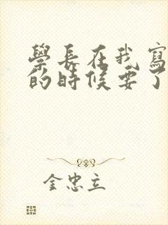 学长在我写作业的时候要了我封面