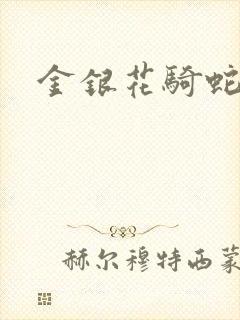 金银花骑蛇难下