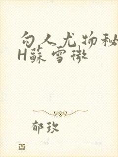 勾人尤物秘书HH苏雪微