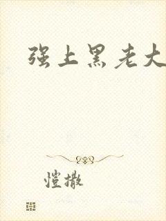 强上黑老大