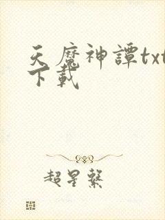 天魔神谭txt下载