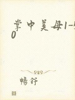 掌中美母1-50封面