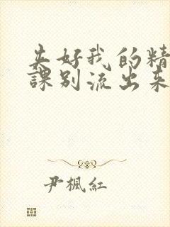 夹好我的精去上课别流出来了