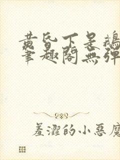 黄昏下是鹅po笔趣阁无弹窗封面