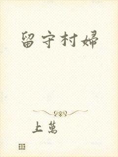 留守村妇