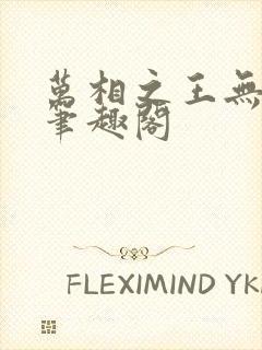 万相之王无弹窗笔趣阁