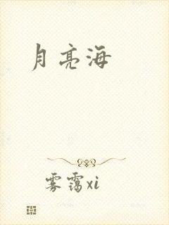 月亮海