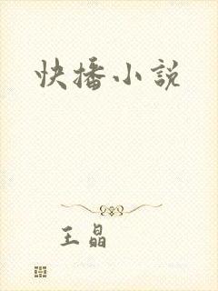 快播小说封面
