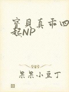 宝贝真乖四人一起NP封面