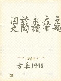 囚于永夜免费全文阅读笔趣阁封面