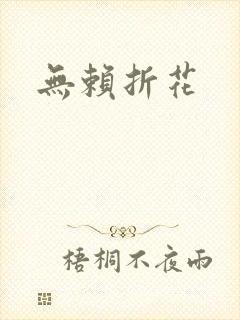 无赖折花