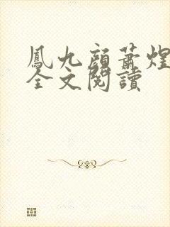 凤九颜萧煜小说全文阅读