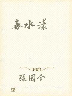 春水漾