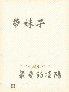 带妹子