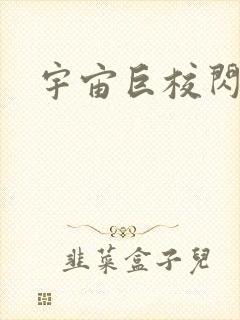 宇宙巨校闪级生