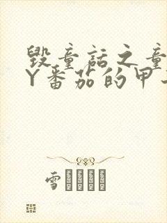 毁童话之童话BY番茄的甲子