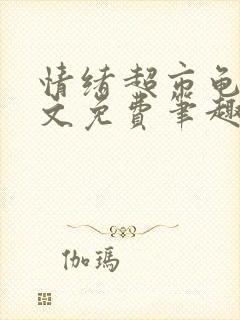 情绪超市龟甲全文免费笔趣阁顾清