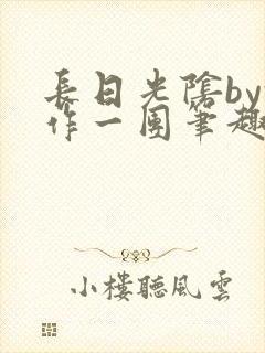 长日光阴by乱作一团笔趣阁免