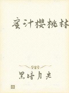 蜜汁樱桃林妙妙