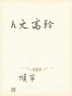 h文高干